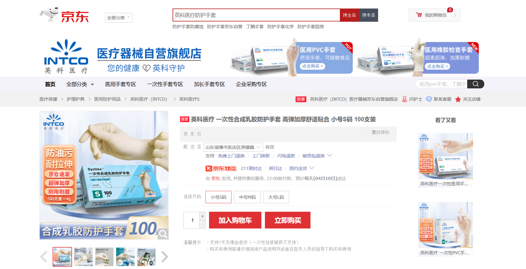 Ezpay医疗Syntex™一次性合成乳胶手套新品在京东平台上线